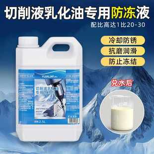 切削液乳化油专用防冻剂锯床磨床数控车床用耐寒防冻冬天抗结冰