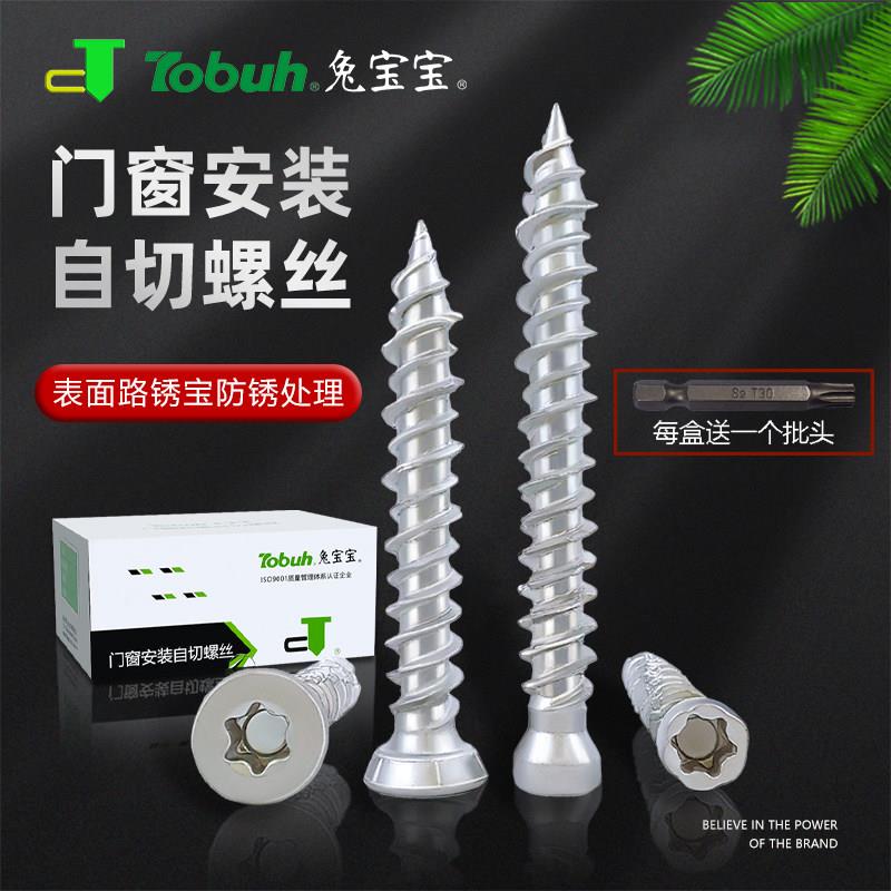 兔宝宝自切螺丝路锈宝T30梅花槽水泥混泥土铝合金门窗用内蓬胀钉