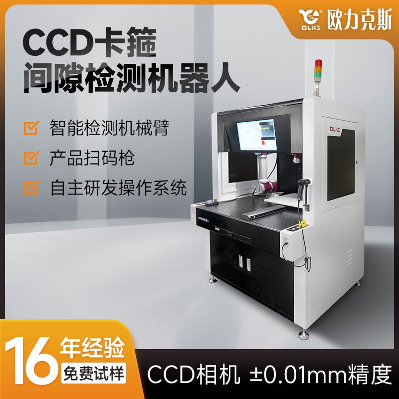 CCD间隙检测机器人大视觉定位智能全自动自主研发系统源头机器厂