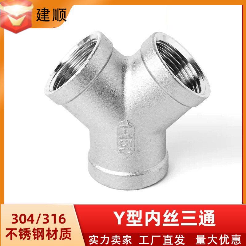 建顺304不锈钢Y型斜三通3/4/6分1寸内丝分水器内螺纹接头配件管件