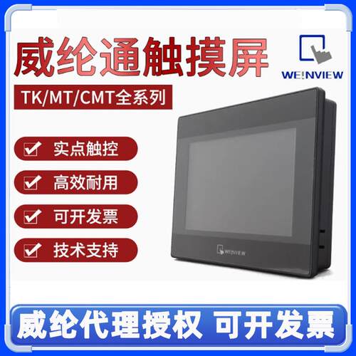 威纶通触摸屏 MT8052iP/TK6051IP/MT8051iP 4.3寸人机界面