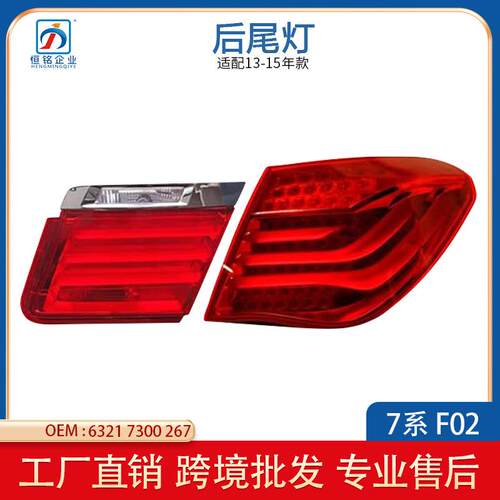适用于宝马7系F02LCI2013-2015LED后尾灯外侧弯灯63217300267