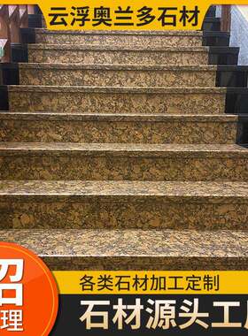 巴西花岗岩花岗石石材金钻麻楼梯墙面地面圆柱深圳别墅外墙淋浴板