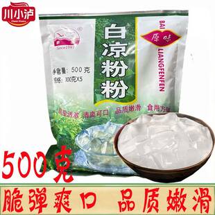 正品江门新海白凉粉500g/袋烧仙草果冻粉奶茶甜品搭配原料冰粉粉