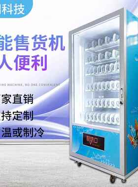 冷饮制料无人自动机售货机智能酒店自助售卖无WIU人超扫码贩市卖