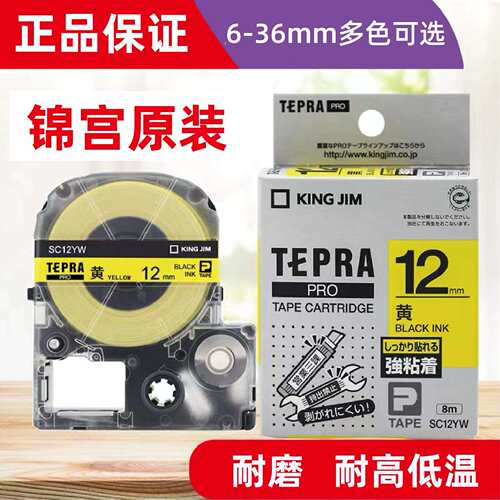 锦宫标签机SR230C原装打印纸色带SC12YW彩色不干胶标签纸标签色带