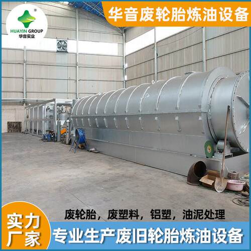 华音小型快装4吨模块设计废轮胎塑料裂解炉炼油设备生产线