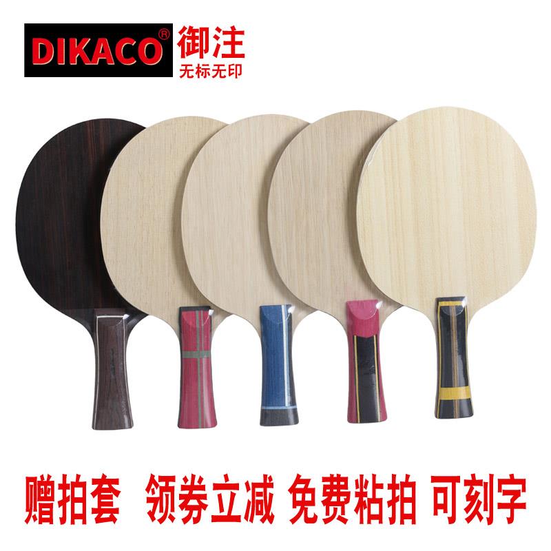 正品板正品乒乓字球拍底底快攻弧圈型订制刻迪卡御注直横拍特价胶
