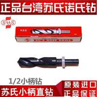 蘇氏SUS諾氏直柄麻花鉆/小柄鉆1/2縮柄鉆頭20 22 25.5 30-35mm