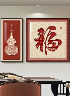 新中式福字餐厅装饰画高级感客厅沙发背景墙挂画葫芦饭厅餐桌壁画
