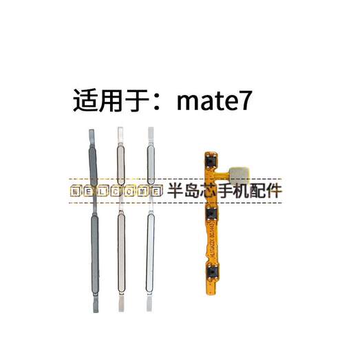 适用于华为MATE7开机排线 MT7手机开机键音量键锁屏电源开关按键