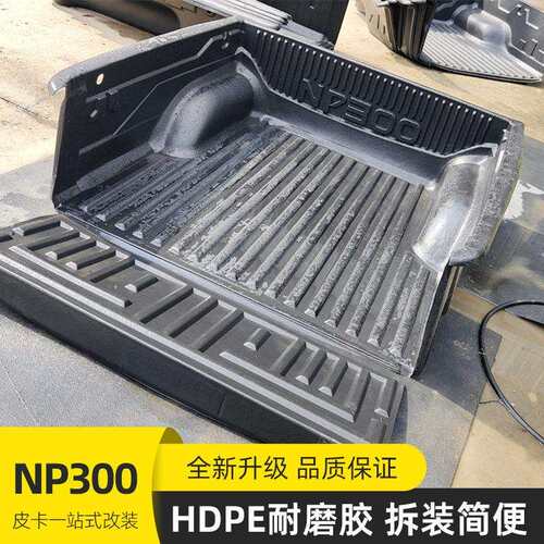 郑州NP300东风纳瓦拉15至21年份皮卡车后备箱改装件塑料货箱宝垫
