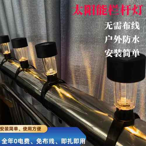 太阳能户外庭院灯阳台栏杆装饰气氛灯花园护栏围栏绑带覆古小夜灯