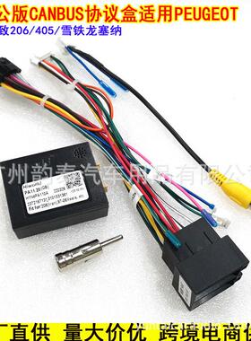 适用标致405 206 雪铁龙 塞纳安卓大屏导航电源线协议盒16P改装线