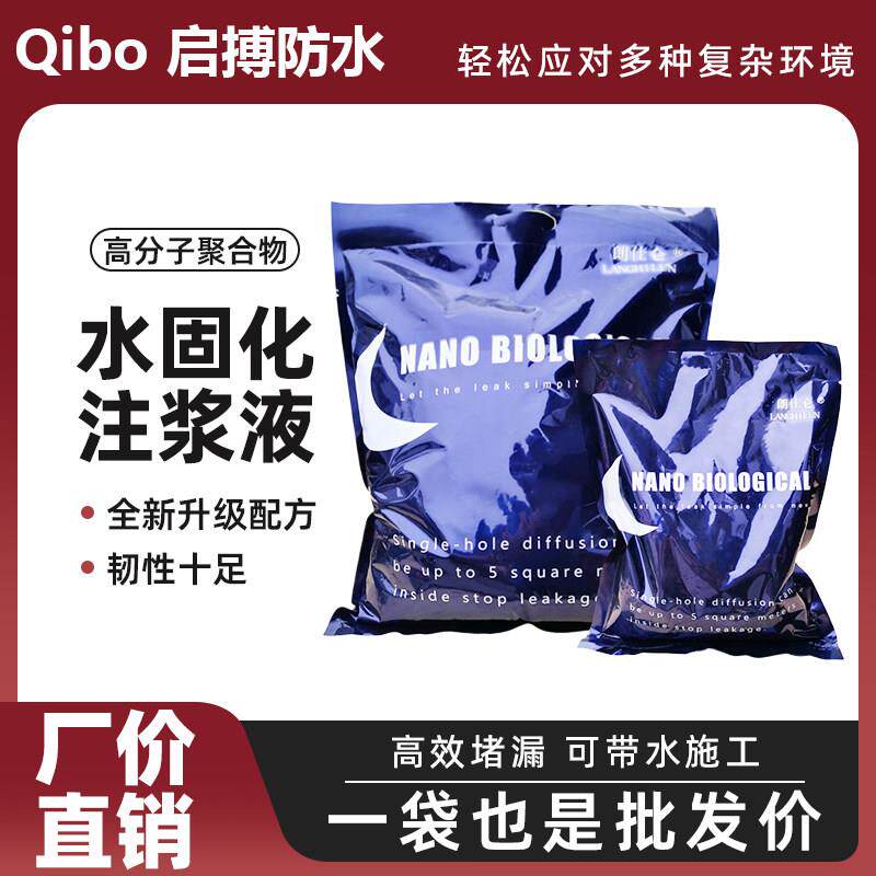 水固化防水注浆液丙烯酸盐AB组纳米级双液卫生间高压灌浆堵漏材料