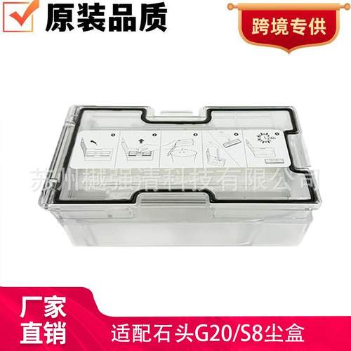 适配石头扫地机器人配件G2O/S8/S8+专用尘盒配件垃圾箱耗材收纳盒