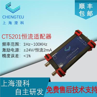澄科CT5201恒流源适调器加速度传感器供电及放大IEPE单通道适配器