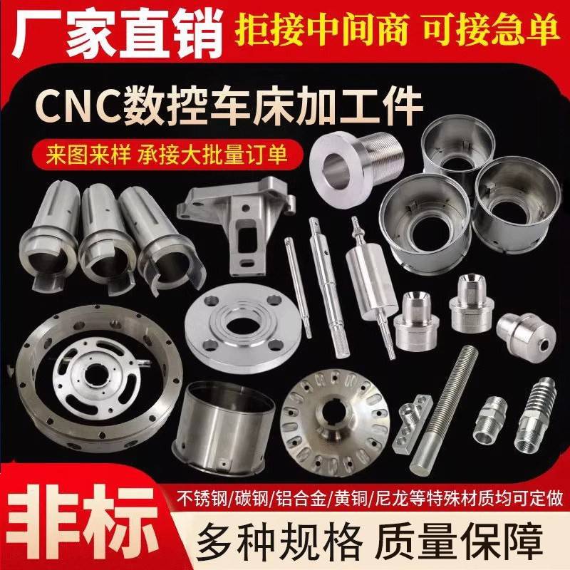 CNC数控车床五金机械件加工金属不锈钢定制精密件铣床合金异形件