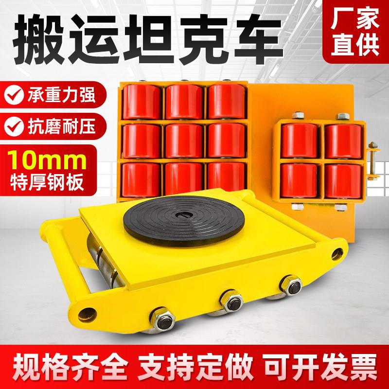搬运坦克车万向旋转胶轮坦克车搬运重物移位器起重工具地牛小坦克