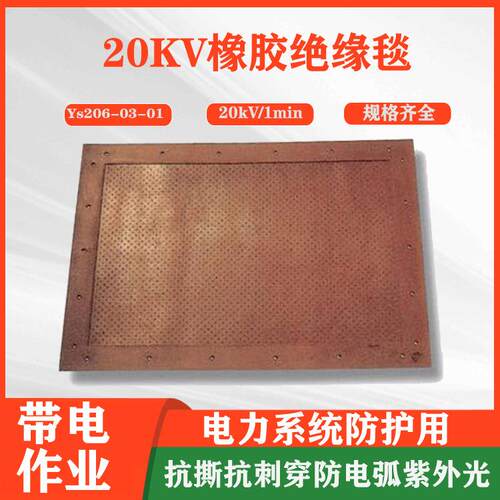 橡胶绝缘毯日本YS206-03-01绝缘防护毯防潮绝缘垫隔绝毯保护毯