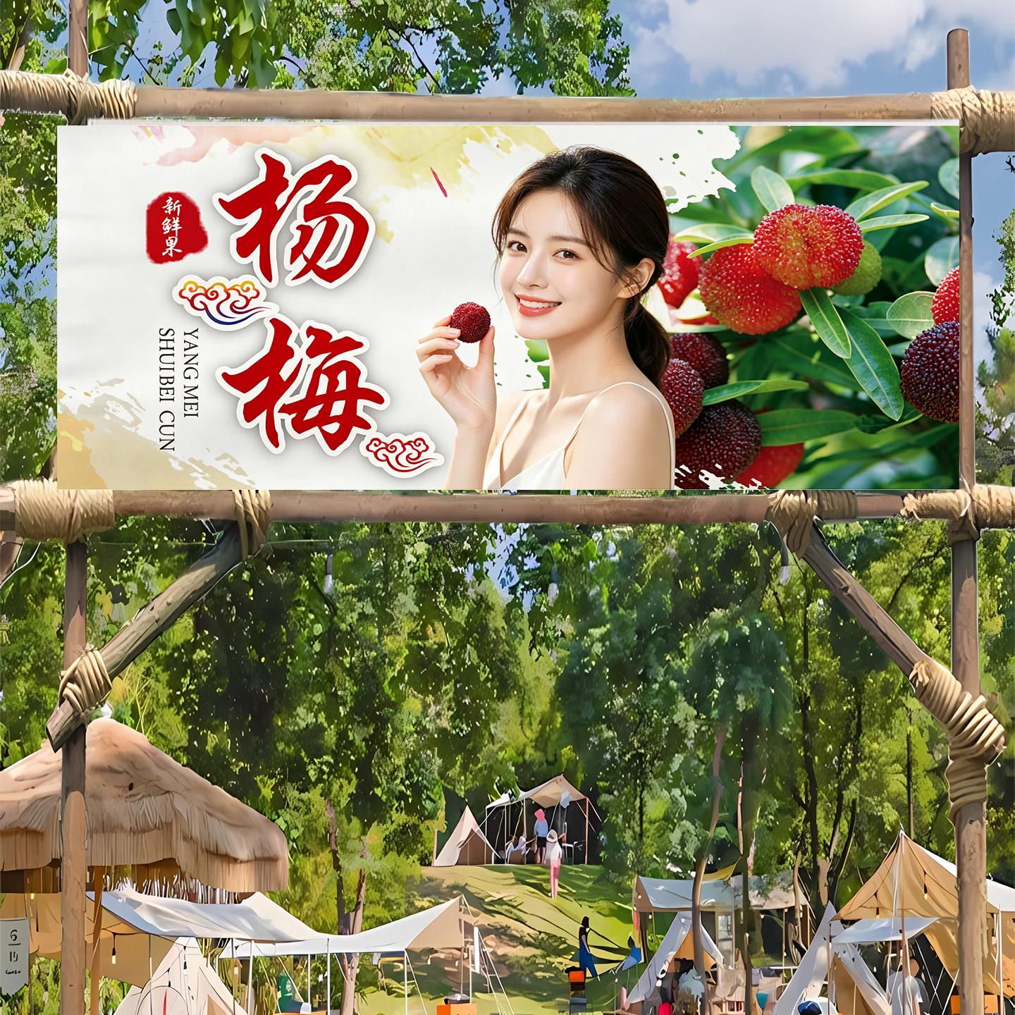 杨梅采摘定制标语挂布防晒高级感装饰布户外商家氛围广告横幅条幅