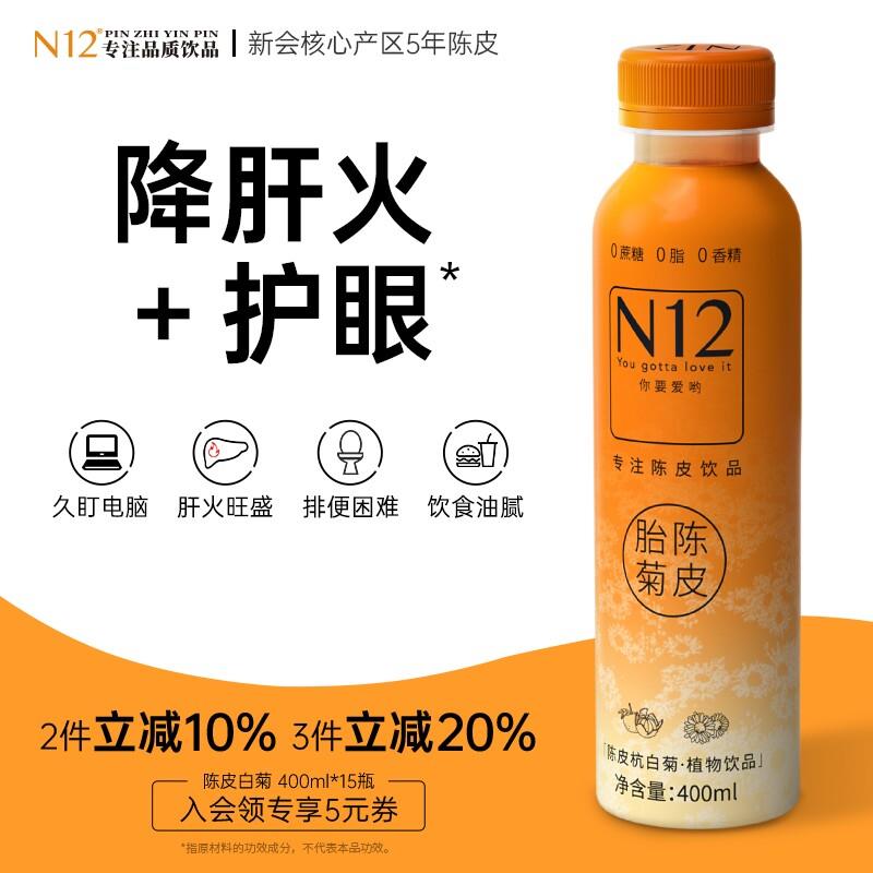 N12陈皮菊花茶饮料0脂低卡健康解暑无糖茶植物饮品400ml*15瓶整箱