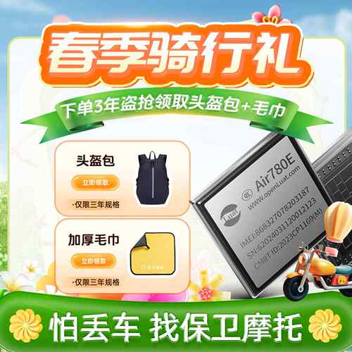 保卫摩托盗抢保障4G定位GPS(Air780E)摩托车防盗防丢丢车全赔芯片