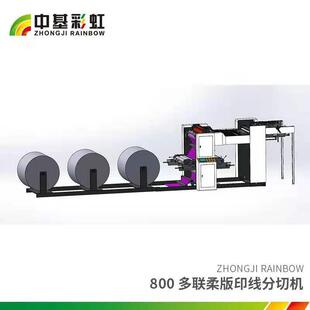 ZJ800RX多联定制柔版卷筒纸印线分切机 潍坊厂家 单色印刷