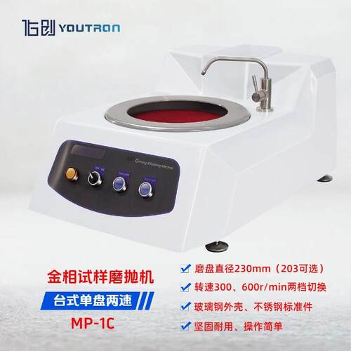 双速金相磨抛机MP-1C台式单盘金相试样预磨抛光