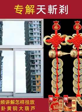 天斩化解窗户对楼角尖角屋角壁刀客厅窗卧室大门挂件铜五摆件帝钱