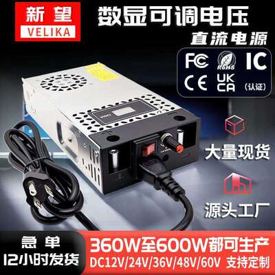 数显可调电压开关电源 AC220V转DC12V24V36V48V60V360W600W转换器