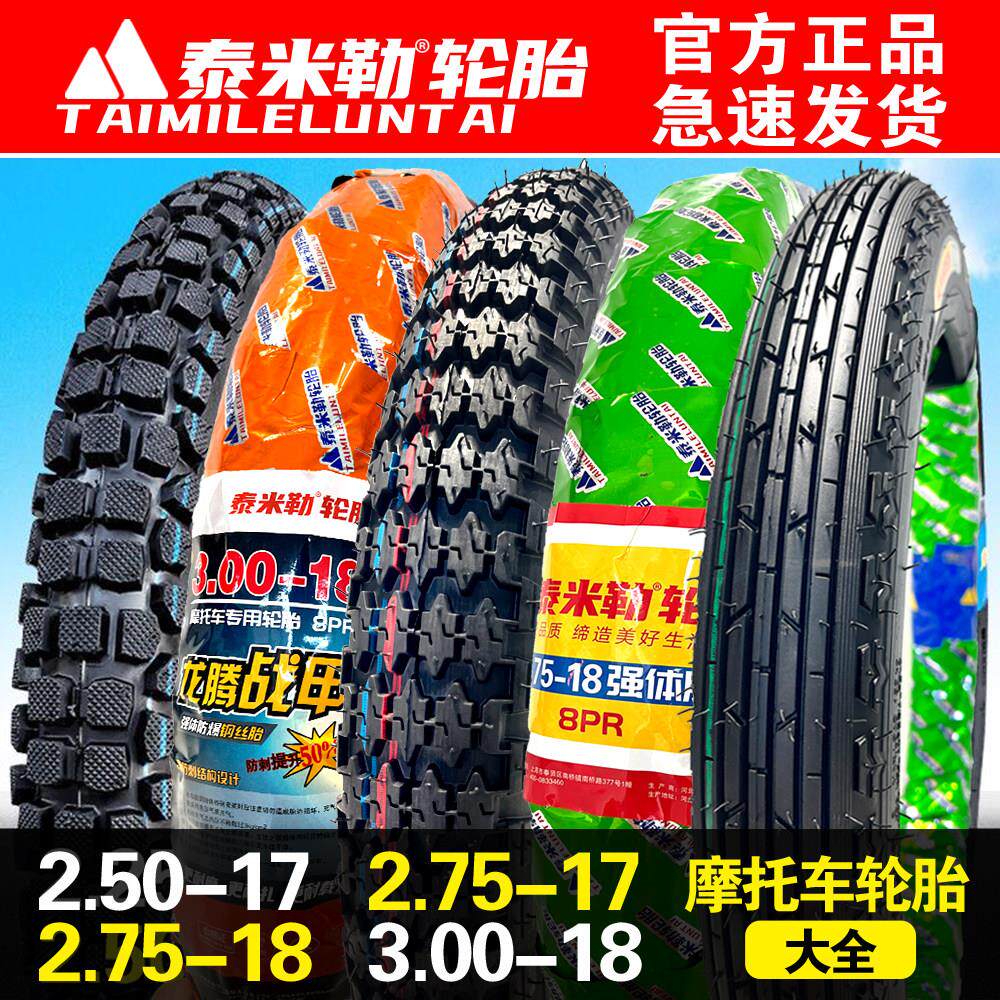 泰米勒机车轮胎2.50/2.75-17/2.75/3.00-18/3.50-16加厚内外胎