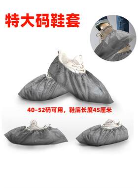 超大加厚45-52号一次性鞋套室内无纺布防尘防滑男女大脚套