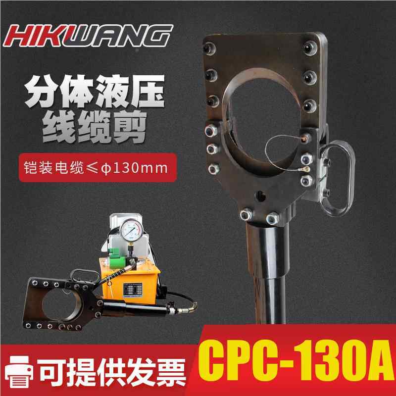 分体电液压缆剪CPC-130ACPC-1剪30A 装电缆切刀 液压切铠刀 电动