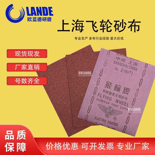 上海飞轮牌砂布树脂金属除锈木工打磨砂布抛光红砂氧化铝砂布砂纸