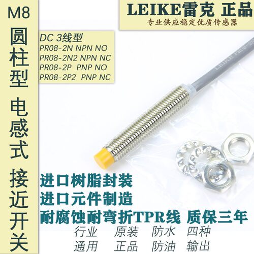 原装LEIKE雷克M8圆型接近开关PR08-2N PR08-2P金属检测防水24 5V