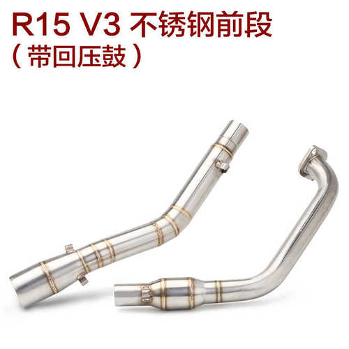 摩托车 前段v2 r15回改装不锈钢排气前段v3鼓钛合金 压v1