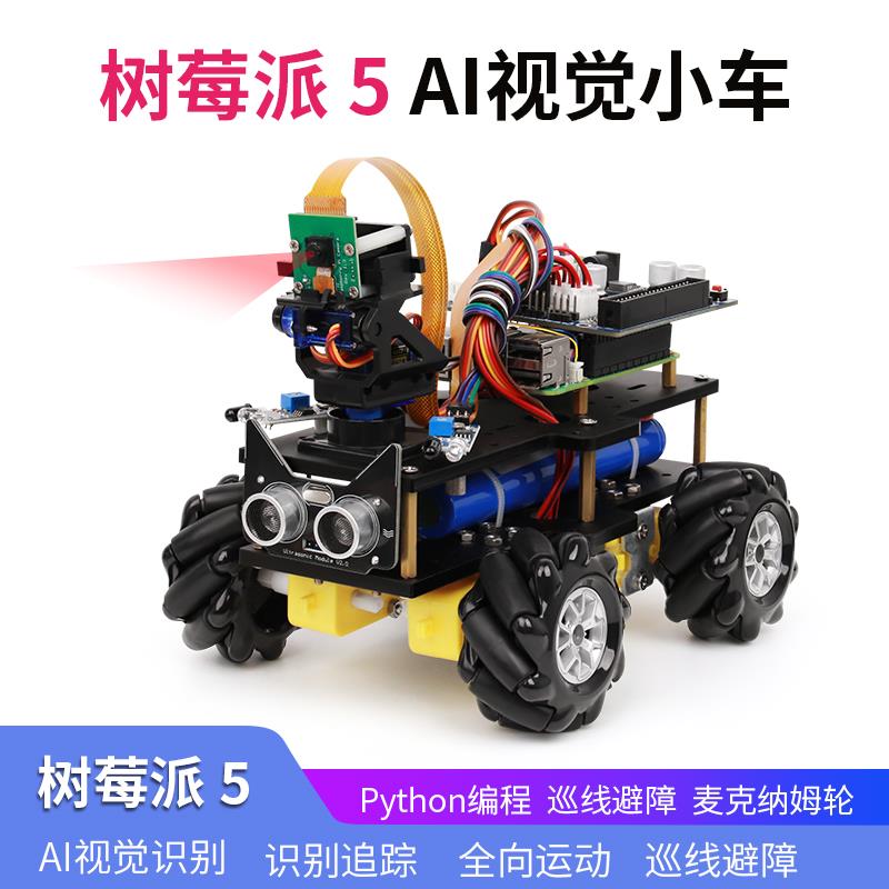 树莓派5 智能小车视觉AI麦克纳姆轮程式设计机器人开 发板视觉识