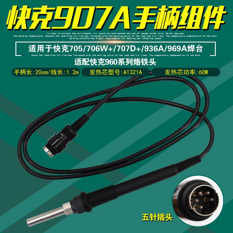 快克907A手柄组件936A/969A焊台焊笔705/706W+电焊台707D+配件
