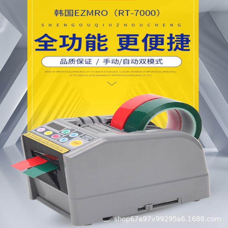 外贸RT7000全自动RT7700胶带机 胶纸机 美纹纸醋酸胶布透明切割器