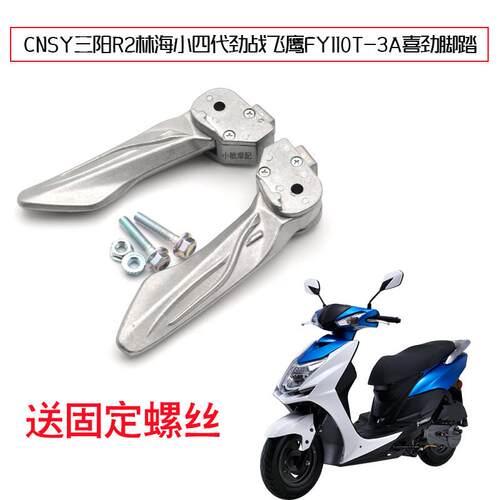 适用于钱江U悦三阳 R2摩托踏板车自动折叠后座脚蹬铝合金踩脚踏板