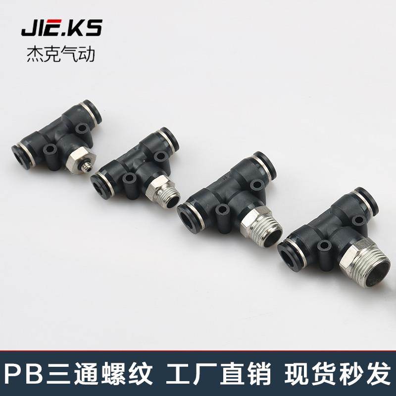 快速接头PB三通T型气动气管接头外螺纹直角快插接头高压气缸配件