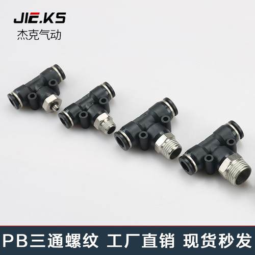 快速接头PB三通T型气动气管接头外螺纹直角快插接头高压气缸配件