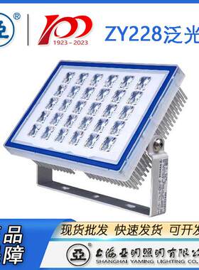 上海亚明LED泛光灯具 亚明ZY228 投光灯90W 150W 60W