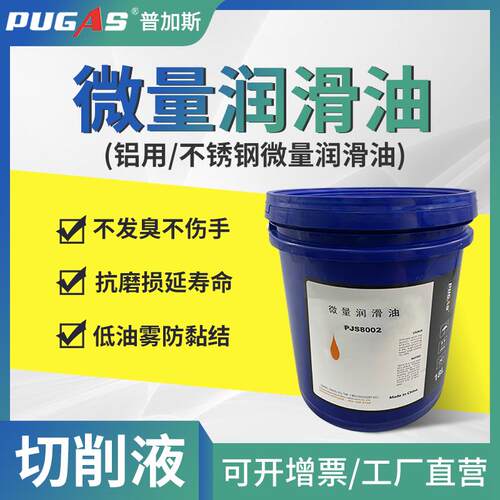 普加斯微量润滑油铝用不锈钢圆锯机切削油乳化油冷却液喷雾油防锈