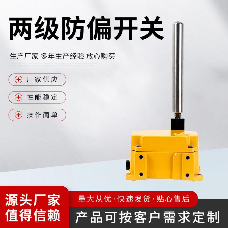 ZGPP-LM-SZ两级防偏开关方形跑偏开关皮带输送开关防跑偏装置