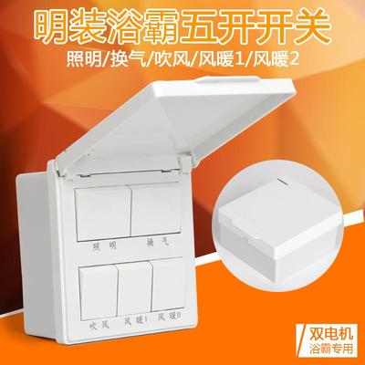 明装五开浴霸专用开关86型明盒外置风暖16A卫生间浴室集成吊顶