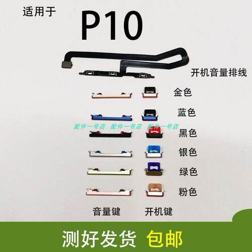适用华为P10开机键手机上下音量键P10开机排线音量电源键VTR-AL00