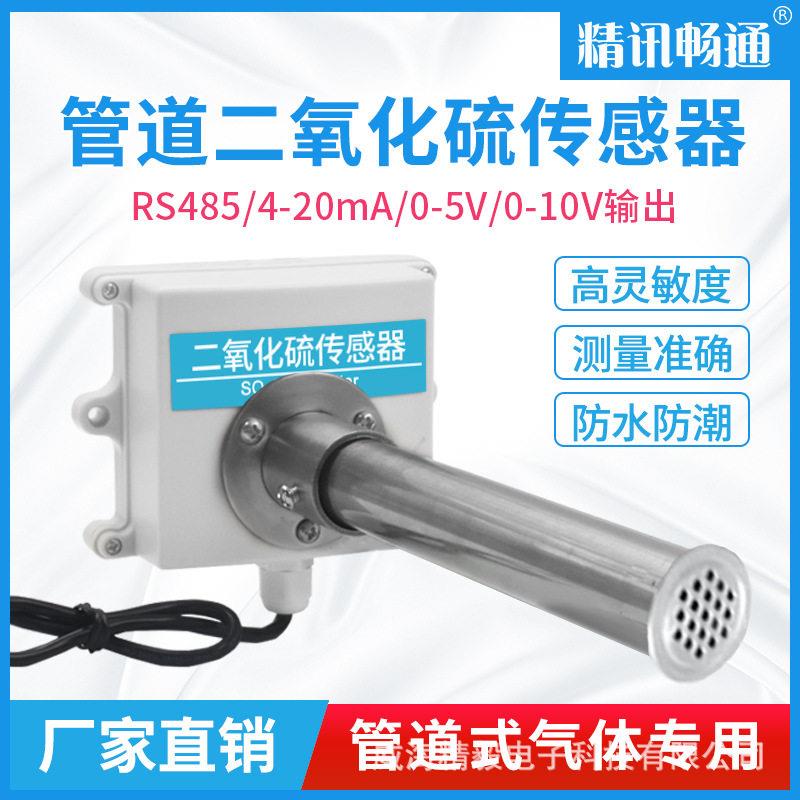 管道式二氧化硫传感器实验室工业新风rs485酸性气体检测SO2变送器