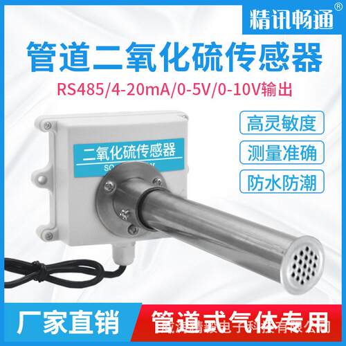 管道式二氧化硫传感器实验室工业新风rs485酸性气体检测SO2变送器